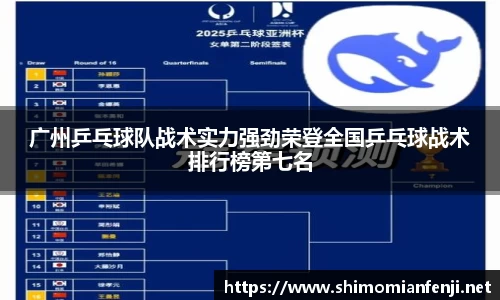 广州乒乓球队战术实力强劲荣登全国乒乓球战术排行榜第七名