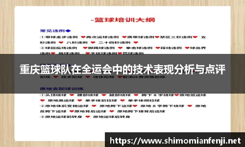 重庆篮球队在全运会中的技术表现分析与点评
