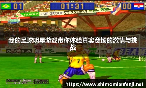 我的足球明星游戏带你体验真实赛场的激情与挑战