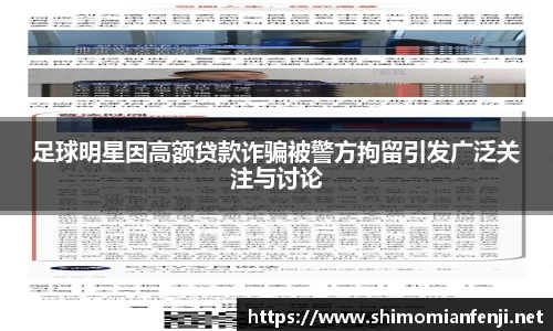 足球明星因高额贷款诈骗被警方拘留引发广泛关注与讨论