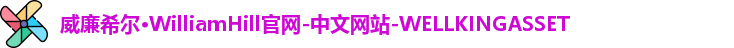 威廉希尔WilliamHill